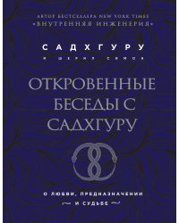 Откровенные беседы с Садхгуру. О любви, предназначении и судьбе