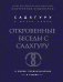 Откровенные беседы с Садхгуру. О любви, предназначении и судьбе