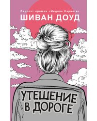 Утешение в дороге
