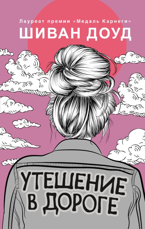 Young Adult. Коллекционируй лучшее Утешение в дороге