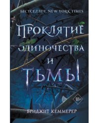 Проклятие одиночества и тьмы