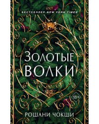 Золотые волки