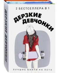 Дерзкие девчонки. Комплект в 2-х книгах (количество томов: 2)