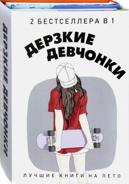 Обложка книги «Дерзкие девчонки. Комплект в 2-х книгах (количество томов: 2)» — Уэст Кейси, Рейнхардт Дана, ISBN 9785386126223