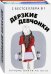 Обложка книги «Дерзкие девчонки. Комплект в 2-х книгах (количество томов: 2)» — Уэст Кейси, Рейнхардт Дана, ISBN 9785386126223