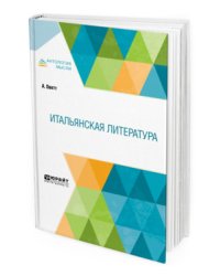 Итальянская литература