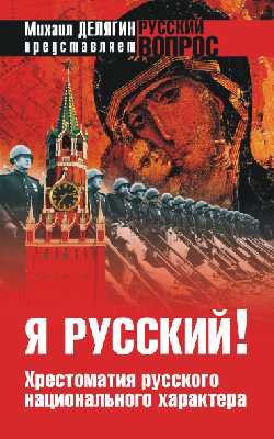 Я русский! Хрестоматия русского национального характера