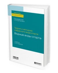 Теория и методика избранного вида спорта: водные виды спорта. Учебник для академического бакалавриата