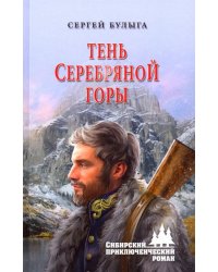 Тень Серебряной горы