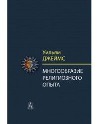 Многообразие религиозного опыта. Исследование человеческой природы
