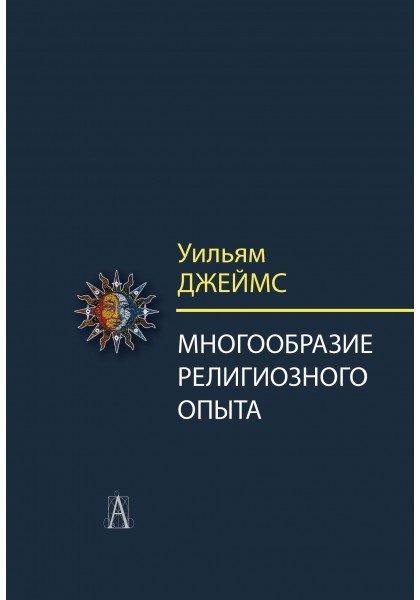 Обложка книги «Многообразие религиозного опыта. Исследование человеческой природы» — Джеймс Уильям, ISBN 9785829123741