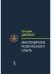 Обложка книги «Многообразие религиозного опыта. Исследование человеческой природы» — Джеймс Уильям, ISBN 9785829123741