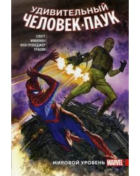 Удивительный Человек-Паук. Мировой уровень. Том 6