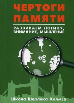 Школа Шерлока Холмса Чертоги памяти. Развиваем логику, внимание, мышление