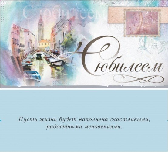 Конверт для денег "С юбилеем"