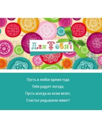 Конверт для денег "Для тебя! Узор"