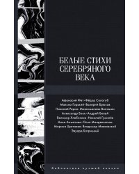 Белые стихи Серебряного века