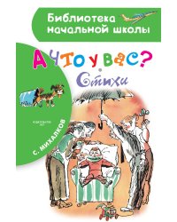 А что у вас? Стихи