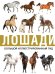 Обложка книги «Лошади», ISBN 9785171142612