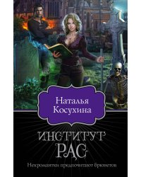 Институт рас. Некромантки предпочитают брюнетов