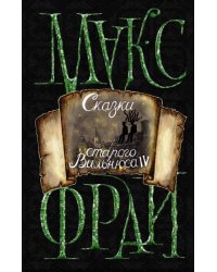 Сказки старого Вильнюса IV