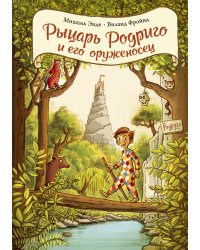 Рыцарь Родриго и его оруженосец
