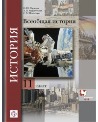 Всеобщая история. 11 класс. Учебник. Базовый и углубленный уровни. ФГОС