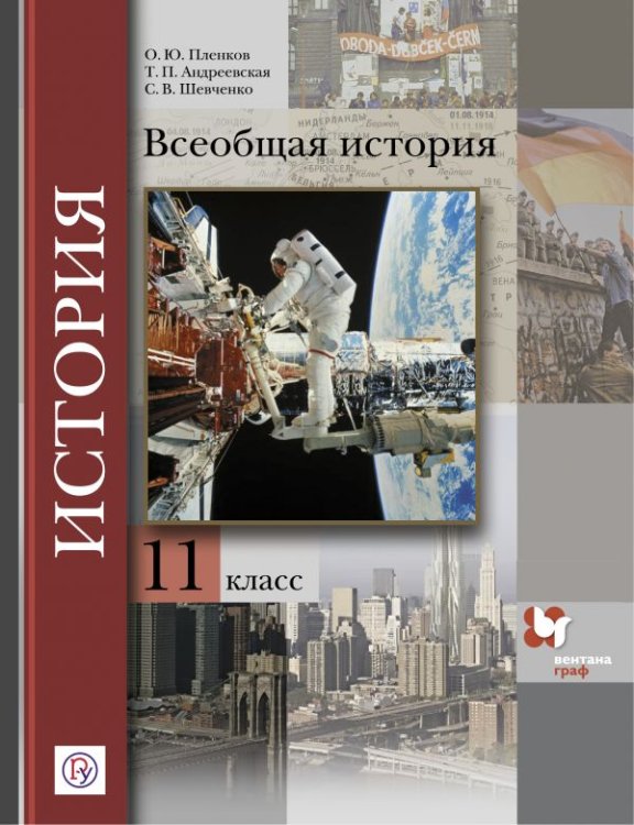 Всеобщая история. 11 класс. Учебник. Базовый и углубленный уровни. ФГОС
