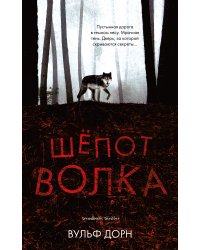 Шепот волка