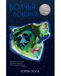 Волчья лощина