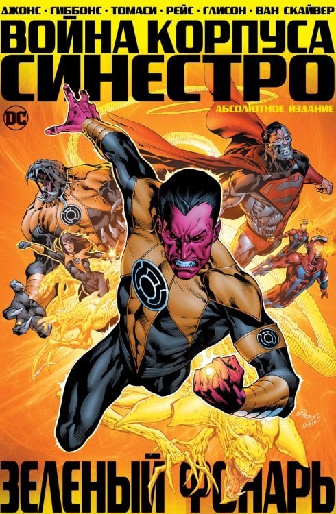 Графические романы Зеленый Фонарь. Война Корпуса Синестро
