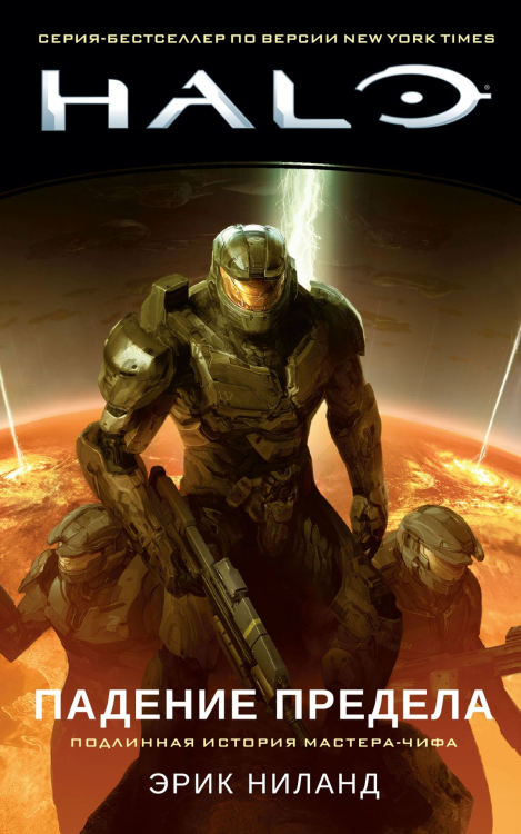 Assassin`s Creed Halo. Падение Предела