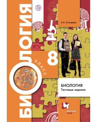 Биология. 8 класс. Тестовые задания. Дидактический материал. ФГОС
