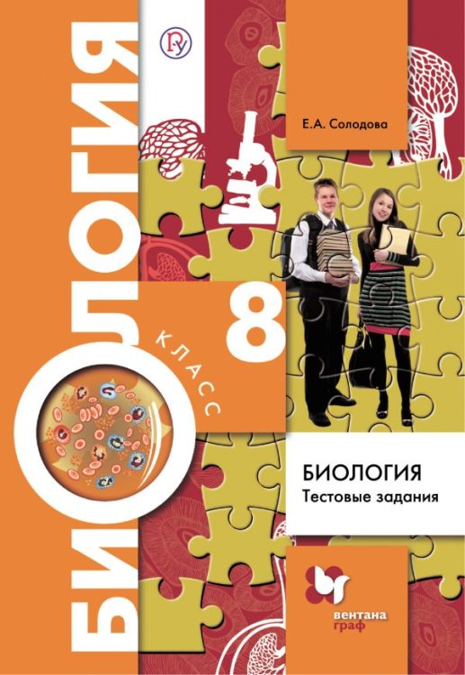 Обложка книги «Биология. 8 класс. Тестовые задания. Дидактический материал. ФГОС» — Солодова Е.А., ISBN 9785360076728