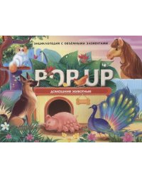POP UP энциклопедия. Домашние животные. Книжка-панорамка