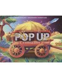 POP UP энциклопедия. От колеса до ракеты. Книжка-панорамка