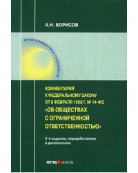 Комментарий к Федеральному закону от 08 февраля 1998 г. № 14-ФЗ "Об обществах с ограниченной ответственностью" (постатейный)