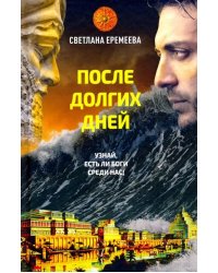После долгих дней