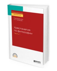 Хрестоматия по философии в 2-х частях. Часть 1. Учебное пособие для СПО
