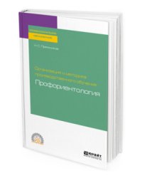 Организация и методика производственного обучения: профориентология. Учебное пособие для СПО