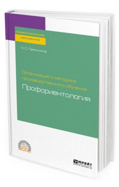 Обложка книги «Организация и методика производственного обучения: профориентология. Учебное пособие для СПО» — Пряжников Н.С., ISBN 9785534116861