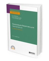 Здоровьесберегающие технологии в образовании. Учебное пособие для СПО