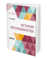 История мусульманства