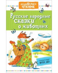 Русские народные сказки о животных
