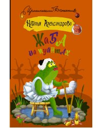 Жаба на пуантах
