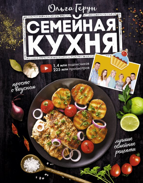 Мировая еда Семейная кухня
