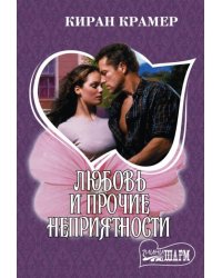Любовь и прочие неприятности