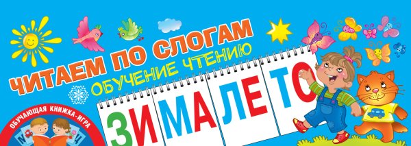 Обложка книги «Читаем по слогам. Обучение чтению» — Новиковская О.А., ISBN 9785171141349