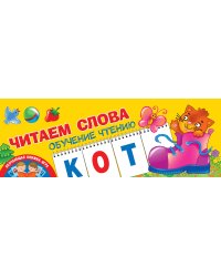 Читаем слова. Обучение чтению