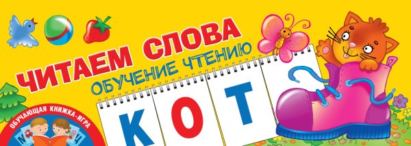 Обложка книги «Читаем слова. Обучение чтению» — Новиковская О.А., ISBN 9785171141356